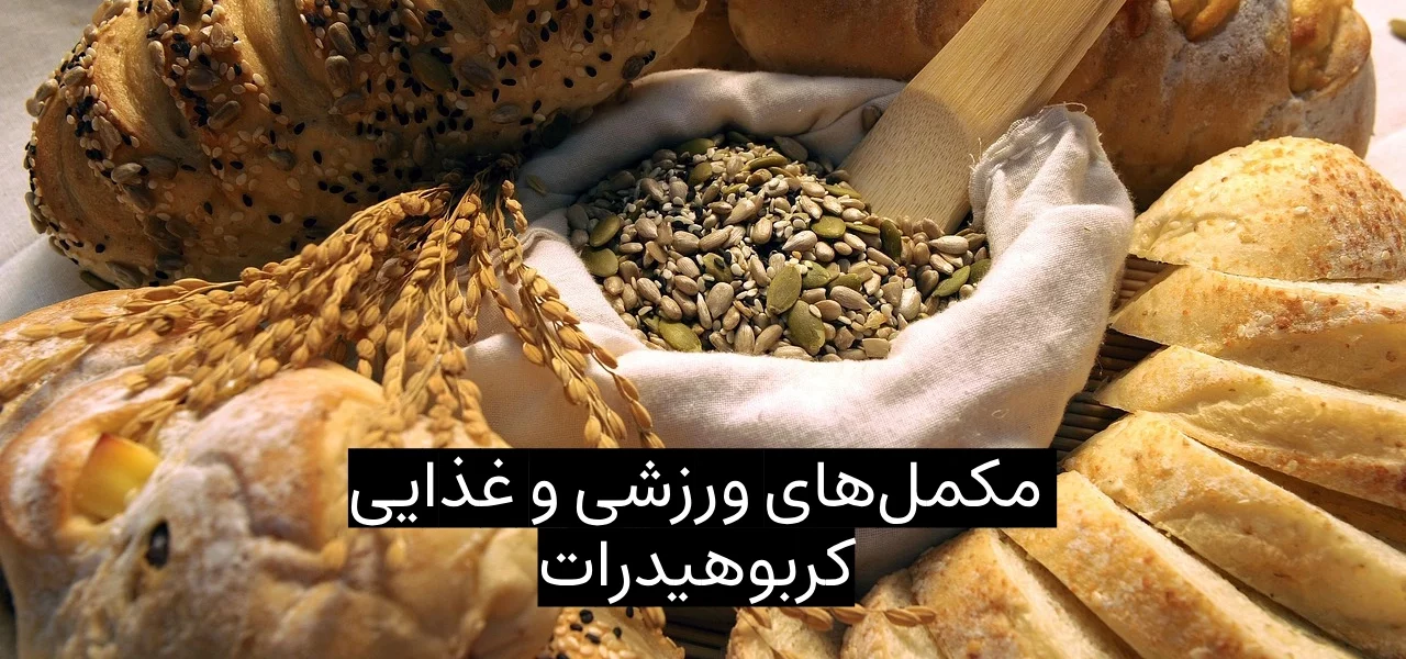 مکمل‌های ورزشی و غذایی کربوهیدرات