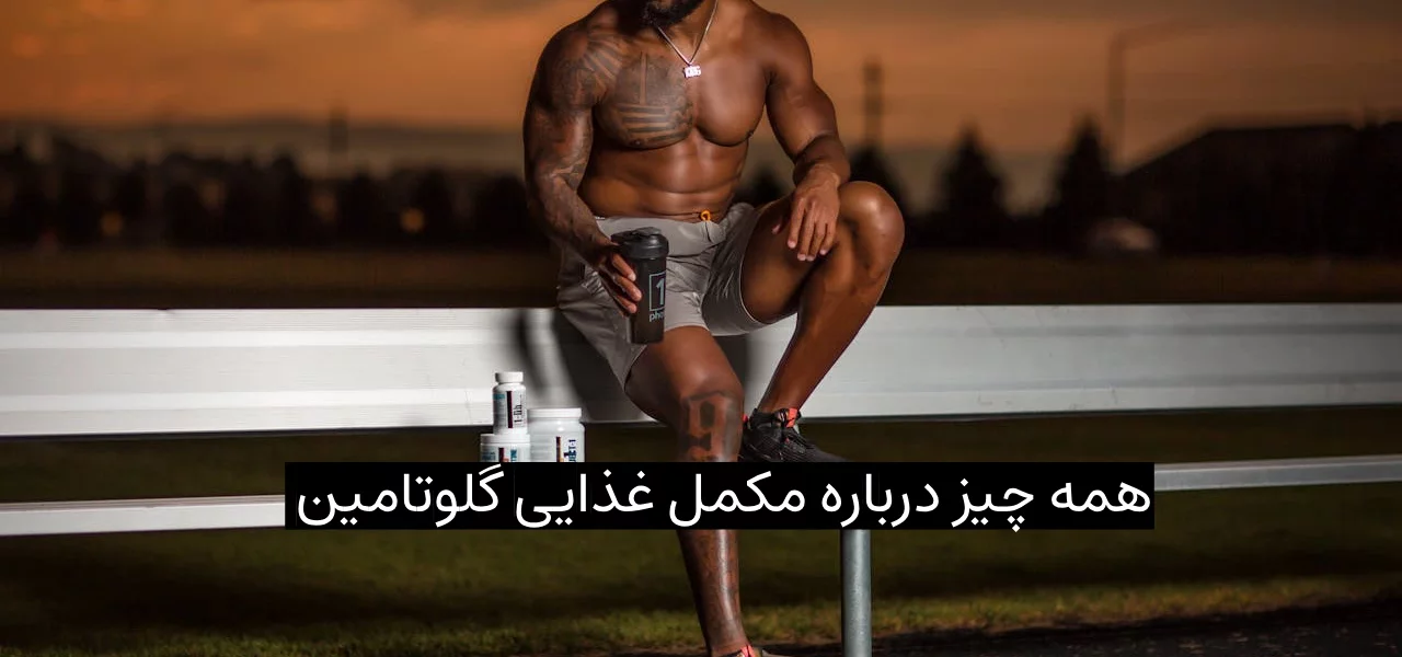همه چیز درباره مکمل غذایی گلوتامین