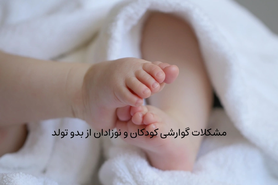 مشکلات گوارشی کودکان و نوزادان از بدو تولد
