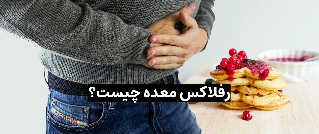 رفلاکس معده چیست؟