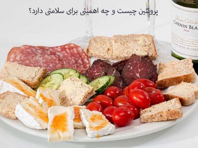 پروتئین چیست و چه اهمیتی برای سلامتی دارد؟