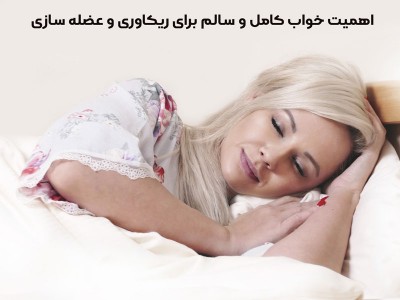 اهمیت خواب کامل و سالم برای ریکاوری و عضله سازی