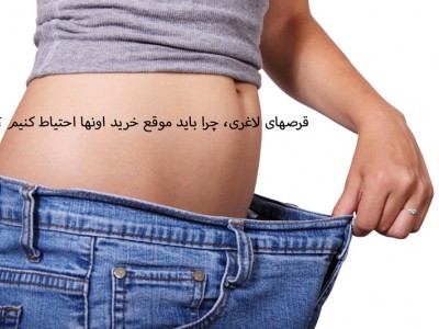 قرصهای لاغری، چرا باید موقع خرید اونها احتیاط کنیم ؟