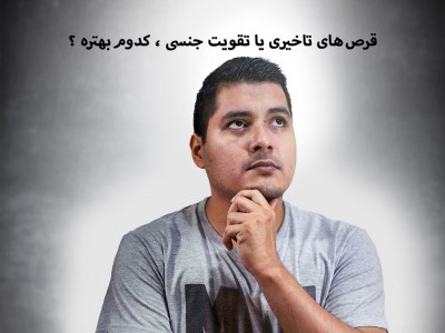 قرص های تاخیری یا تقویت جنسی ,کدوم بهتره؟