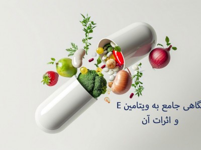 نگاهی جامع به ویتامین ای E و اثرات آن