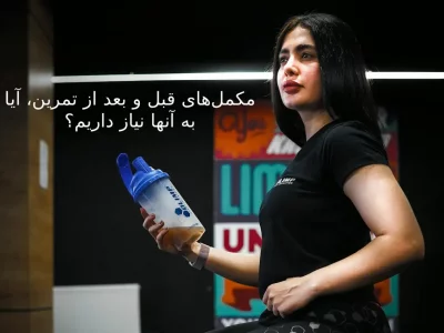 مکمل‌های قبل و بعد از تمرین، آیا به آنها نیاز داریم؟