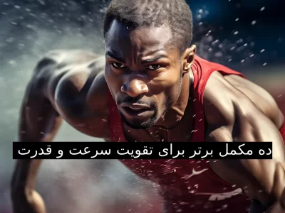 10 مکمل برتر برای تقویت سرعت و قدرت