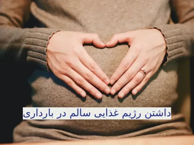 داشتن رژیم غذایی سالم در بارداری