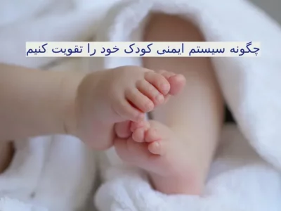 چگونه سیستم ایمنی کودک خود را تقویت کنیم