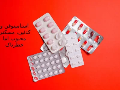 استامینوفن و کدئین، مسکنی محبوب اما خطرناک