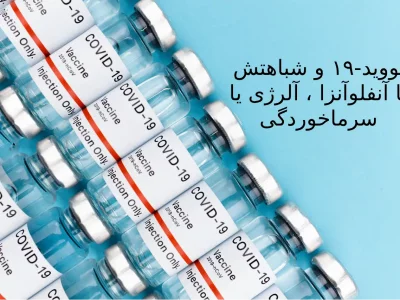 کووید-۱۹ و شباهتش با آنفلوآنزا ، آلرژی یا سرماخوردگی