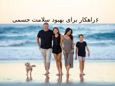 ۶ راهکار برای بهبود سلامت جسمی