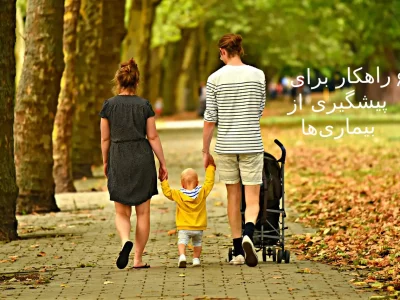 ۶ راهکار برای پیشگیری از بیماری‌ها