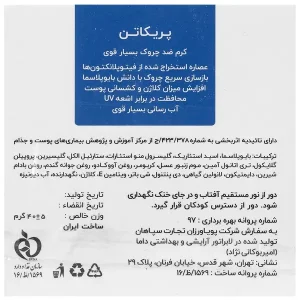 کرم ضد چروک قوی پریکاتن
