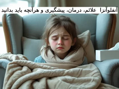 آنفلوآنزا  علائم، درمان، پیشگیری و هرآنچه باید بدانید.