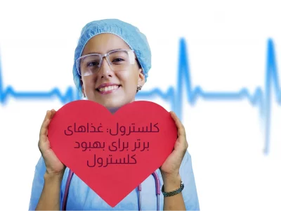 کلسترول: غذاهای برتر برای بهبود کلسترول