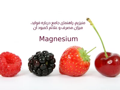 منیزیم: راهنمای جامع درباره فواید، میزان مصرف و علائم کمبود آن