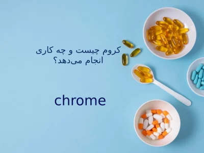 کروم چیست و چه کاری انجام می‌دهد؟