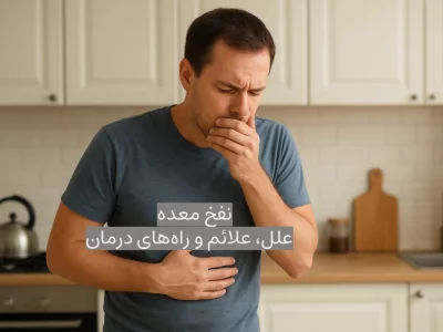 نفخ معده؛ علل، علائم و راه‌های درمان