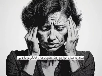 سردرد؛ علل، انواع و روشهای درمان خانگی و دارویی