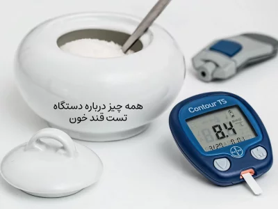 همه چیز درباره دستگاه تست قند خون