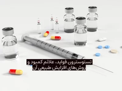 تستوسترون فواید، علائم کمبود و روش‌های افزایش طبیعی آن