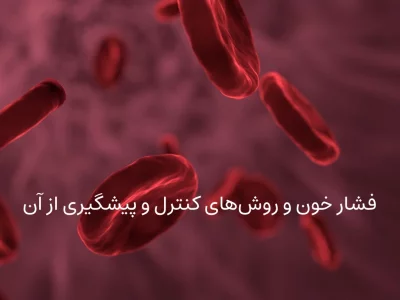  فشار خون و روش‌های کنترل و پیشگیری از آن