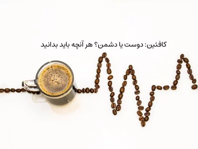 کافئین: دوست یا دشمن؟ هر آنچه باید بدانید