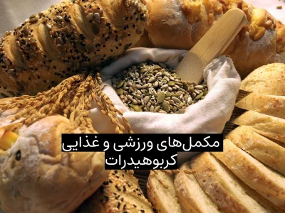 مکمل‌های ورزشی و غذایی کربوهیدرات