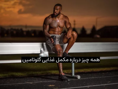 همه چیز درباره مکمل غذایی گلوتامین