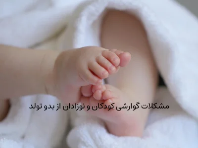 مشکلات گوارشی کودکان و نوزادان از بدو تولد