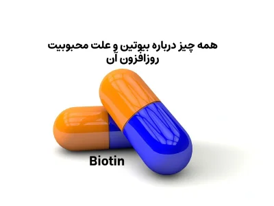 همه چیز درباره بیوتین و علت محبوبیت روزافزون آن (مطلب)