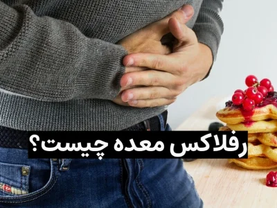 رفلاکس معده چیست؟ (مطلب)