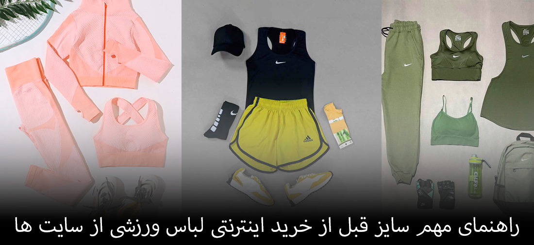 راهنمای مهم سایز قبل از خرید اینترنتی لباس ورزشی از سایت ها