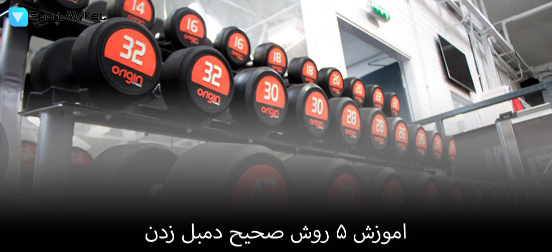 5 روش صحیح دمبل زدن
