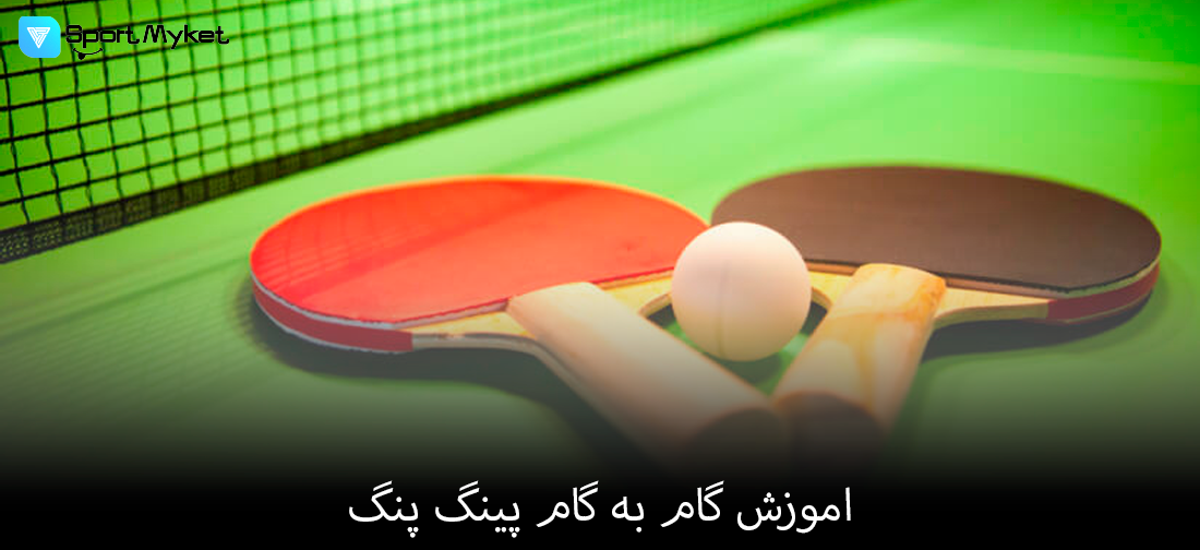 اموزش گام به گام پینگ پنگ