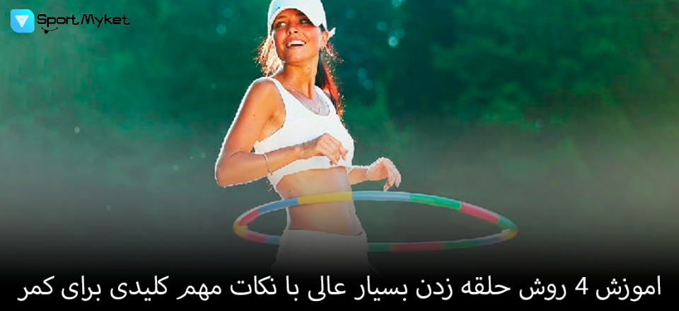اموزش 4 روش حلقه زدن بسیار عالی با نکات مهم کلیدی برای کمر