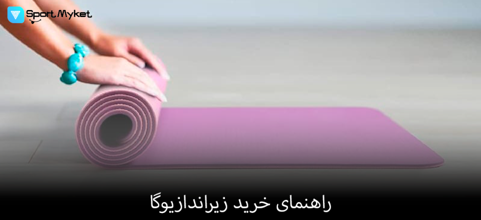 راهنمای خرید زیراندازیوگا