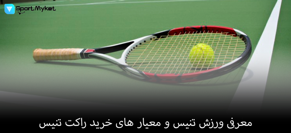 معرفی ورزش تنیس و معیار های خرید راکت تنیس