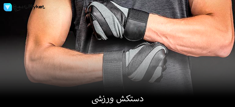 دستکش ورزشی