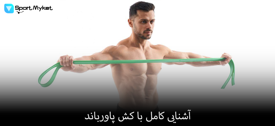 آشنایی کامل با کش پاورباند