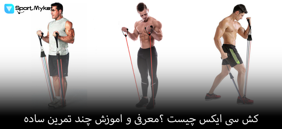 کش سی ایکس چیست ؟معرفی و اموزش چند تمرین ساده