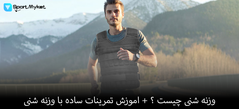 وزنه شنی چیست ؟ + اموزش تمرینات ساده با وزنه شنی