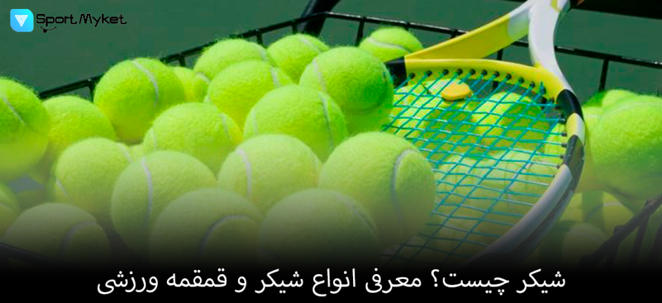 اشنایی با توپ تنیس + راهنمای خرید
