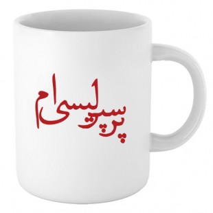 لیوان طرح پرسپولیس مدل ۱۵۲۵۶-Livan-perspolis