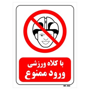 برچسب بازدارنده مستر راد طرح با کلاه ورزشی ورود ممنوع