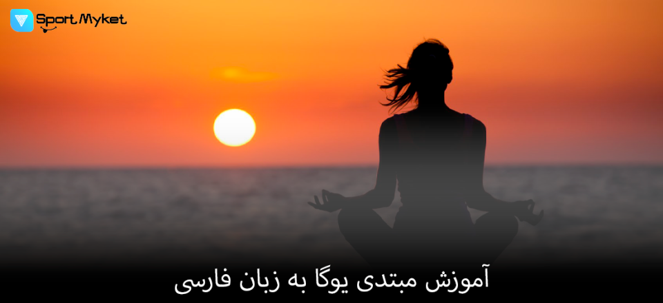 آموزش مبتدی یوگا به زبان فارسی