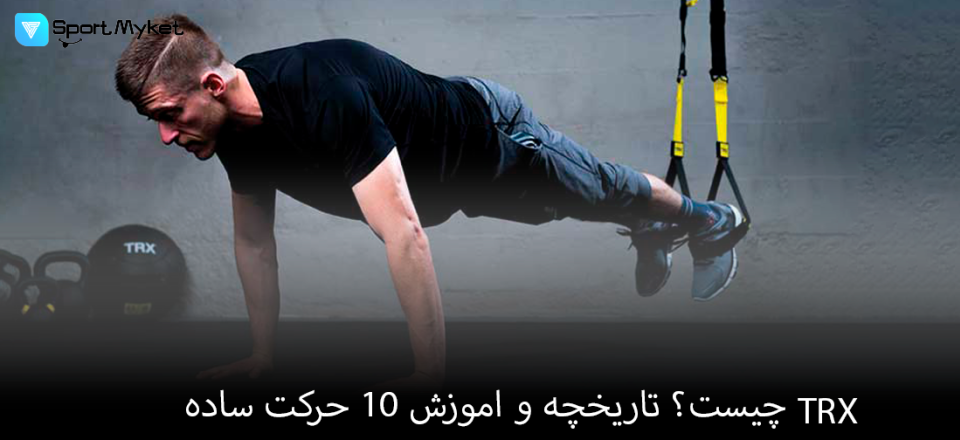 TRX چیست؟ تاریخچه و اموزش 10 حرکت ساده