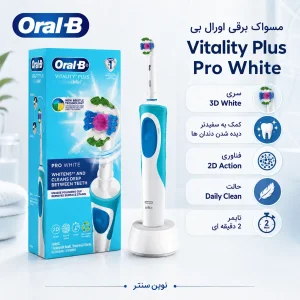 مسواک برقی اورال بی مدل Vitality Plus Pro White