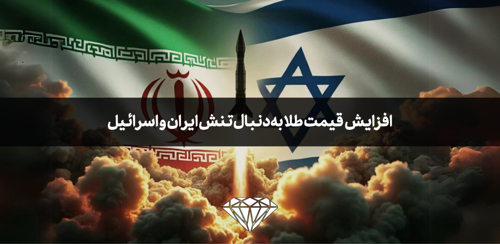 افزایش قیمت طلا به دنبال تنش‌های ایران و اسرائیل